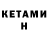 Кетамин ketamine Anatoli Kosyrew